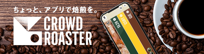 ちょっと、アプリで焙煎を