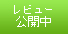 review公開中
